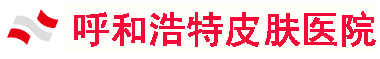 呼市皮肤专科医院