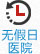 无假日医院