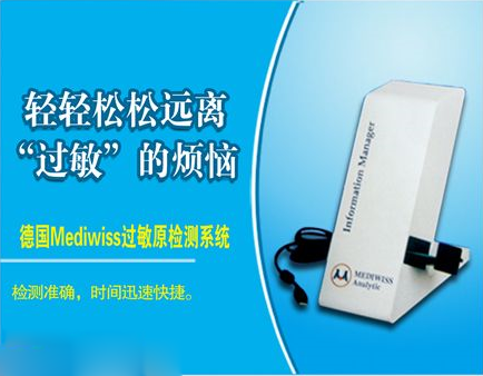 呼市最好的皮肤病医院之德国Mediwiss过敏原检测系统
