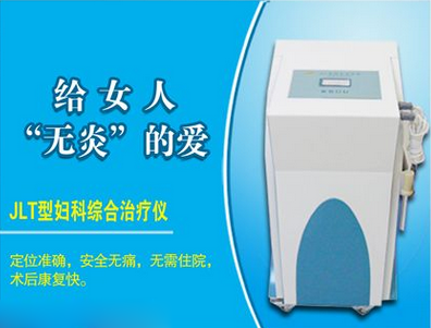 JLT型妇科综合治疗仪
