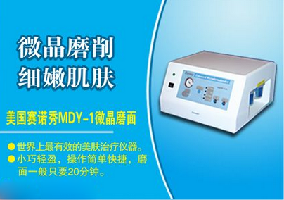 美国赛诺秀MDY-1微晶磨面治疗仪